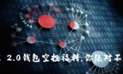 2021年TokenIM 2.0钱包空投福