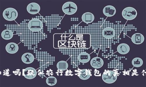 你知道吗？疑似农行数字钱包的真相是什么？