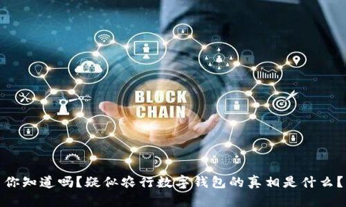 你知道吗？疑似农行数字钱包的真相是什么？