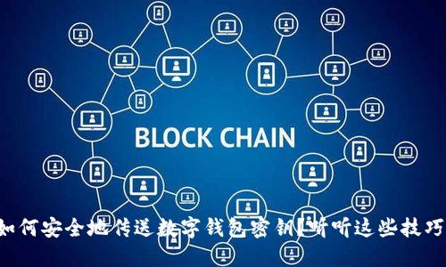 如何安全地传送数字钱包密钥？听听这些技巧！