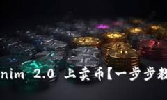 如何在 Tokenim 2.0 上卖币？