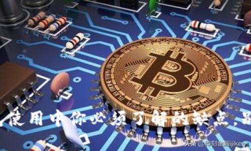 数字钱包使用中你必须了解的缺点，别忽视了！