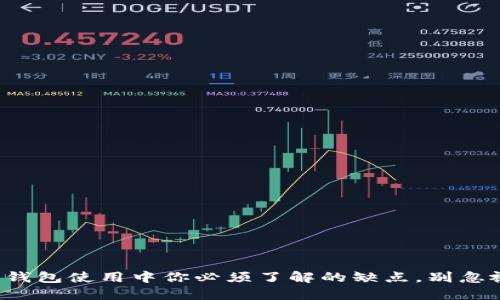 数字钱包使用中你必须了解的缺点，别忽视了！