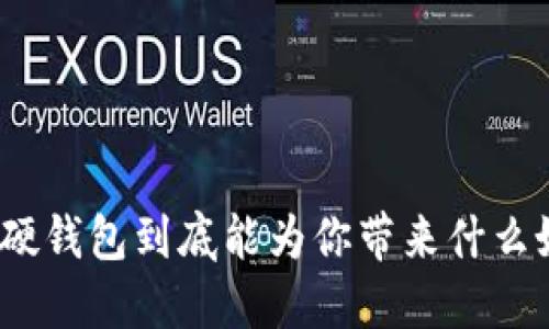 数字硬钱包到底能为你带来什么好处？