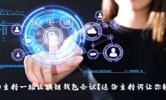 如何成功主持一场区块链