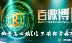 数字钱包的编号怎么填？