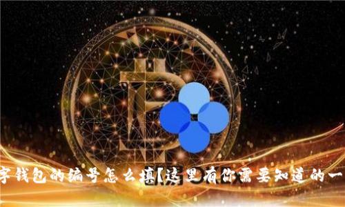 数字钱包的编号怎么填？这里有你需要知道的一切！