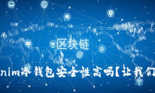 tokenim冷钱包安全性高吗？让我们聊聊
