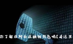 你了解非对称区块链钱包
