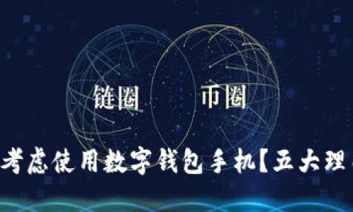 为什么你应该考虑使用数字钱包手机？五大理由让你爱上它！