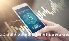 为什么你应该考虑使用数