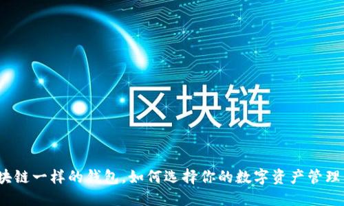 和区块链一样的钱包，如何选择你的数字资产管理工具？