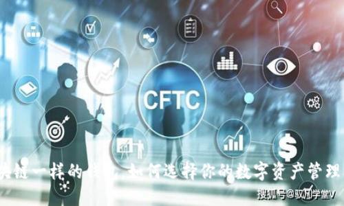 和区块链一样的钱包，如何选择你的数字资产管理工具？