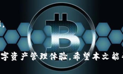   如何使用TokenIM 2.0注册EOS账户？费用到底是多少？ / 
 guanjianci TokenIM 2.0, EOS注册, 数字货币, 区块链 /guanjianci 

引言：为什么选择EOS和TokenIM 2.0？
在如今的数字货币世界中，EOS作为一项高性能的区块链平台，凭借其极高的可扩展性和灵活的功能，吸引了无数开发者和用户的关注。而TokenIM 2.0作为一款便捷的数字钱包，不仅支持EOS，同时也兼容多种其他加密货币，为用户提供了安全且高效的资产管理方案。但是，面对不断变化的市场，许多人会问：使用TokenIM 2.0注册EOS账户需要多少钱呢？本文将深入探讨这个问题，并为您提供一切您需要知道的信息。

第一部分：关于EOS账户注册的基本信息
在了解费用之前，我们首先要明确EOS账户注册的基本流程。EOS采用的是一种基于资源的模型，这意味着用户除了创建账户外，还需要为其分配一定的资源，以便进行各种操作。这包括RAM、CPU和NET。
在EOS网络中，用户需要支付一定的费用来购买RAM，RAM用于存储相关的账户数据。而CPU和NET则是用于处理和传输信息的资源。虽然这些资源的价格会有所波动，但在使用TokenIM注册EOS账户时，您需要对这些方面有充分的了解。

第二部分：使用TokenIM 2.0进行EOS注册的费用详解
使用TokenIM 2.0注册EOS账户的费用并非一成不变。我们通常可以将费用分为以下几个部分：
ul
    listrong账户创建费用/strong：在EOS上创建一个新账户通常需要支付一定的EOS代币作为手续费。/li
    listrongRAM费用/strong：如前所述，RAM费用会随着市场需求而波动。RAM容量越大，需支付的费用也相应增多。/li
    listrongCPU和NET资源/strong：根据使用频率，您可能需要根据不同的操作选择购买这些资源。/li
/ul
根据当前市场行情，建立一个基础的EOS账户的总费用可能会在10个EOS代币左右，这只是一个估计，具体费用会依据市场情况而异，因此建议您在注册之前查看实时的市场价格。

第三部分：如何通过TokenIM 2.0简化注册流程
TokenIM 2.0为用户提供了友好的界面和全面的指导。因此，您可以轻松完成EOS账户的注册。以下是一些简单步骤：
ol
    listrong下载TokenIM 2.0：/strong首先，您需要在您的移动设备上下载并安装TokenIM 2.0应用。/li
    listrong创建账户：/strong打开应用后，选择创建EOS账户的选项。/li
    listrong支付注册费用：/strong按照提示进行支付，确保您有足够的EOS代币以覆盖创建费用，包括RAM和资源费用。/li
    listrong确认注册：/strong完成后，您将收到一个确认消息，帐号即成功注册。/li
/ol

第四部分：使用EOS的优势
注册完账户后，您将会体验到使用EOS所带来的多种优势：
ul
    listrong快速交易：/strongEOS的交易确认速度非常快，通常在几秒钟内即可完成。/li
    listrong无交易费用：/strongEOS设计为在资源上收费，而不是直接收取交易费，因此用户在进行小额交易时可以几乎不花费额外费用。/li
    listrong灵活的智能合约：/strongEOS支持复杂的智能合约，提供丰富的开发可能性。/li
/ul

第五部分：常见问题解答
h4问题一：是否必须购买RAM才能注册EOS账户？/h4
是的，购买RAM是创建EOS账户的一部分。在注册时，您必须购买足够的RAM来支持您的账户存储需求。RAM的市场价格是波动的，因此建议您在注册之前先了解当前的市场情况。

h4问题二：如何判断需要多少RAM？/h4
选择RAM的大小主要取决于您计划在EOS上进行的操作。如果您只是进行简单的交易，可能只需较小的RAM；但如果您打算在EOS生态系统中开发智能合约或其他复杂功能，您可能需要更高的RAM。

结论
在使用TokenIM 2.0注册EOS账户时，了解相关费用和注册流程是至关重要的。虽然这些费用可能会受到市场波动的影响，但使用TokenIM的便利性和EOS平台的优势无疑可以为您带来丰富的数字资产管理体验。希望本文能帮助您顺利完成EOS账户的注册，并在区块链世界中畅游无阻！