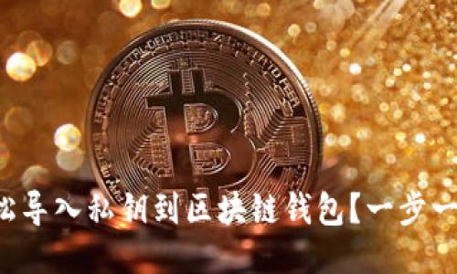 如何轻松导入私钥到区块链钱包？一步一步教你！