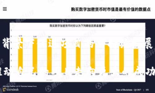 Tokenim的导入如何助力区块链项目的发展？

Tokenim, 导入, 区块链, 项目/guanjianci

引言：Tokenim的崛起与影响

近年来，区块链技术以惊人的速度发展，涌现出众多新兴概念和项目。在这个生态系统中，Tokenim这一个词渐渐浮出水面，成为许多开发者和投资者关注的焦点。那么，Tokenim究竟是什么？它的导入又意味着什么？本文将为你一一解答。

什么是Tokenim？

首先，让我们对Tokenim进行基本的定义。Tokenim是指一种Token信息管理系统，它可以有效地存储和管理区块链上的代币信息。想象一下，在浩瀚的区块链海洋中，Tokenim就像是一张指南针，帮助开发者和用户快速地找到他们需要的信息。

Tokenim导入的必要性

许多开发者开始意识到，Tokenim的导入不仅是提高项目可管理性和透明度的手段，更是提升用户体验的重要环节。在信息繁杂的区块链世界中，用户往往难以判断如何安全和有效地进行代币交易。这时，Tokenim作为信息管理工具，能够为用户提供清晰明确的信息，有效降低因信息不对称而产生的风险。

Tokenim导入的步骤

了解Tokenim的定义和导入必要性后，接下来我们一起来看看如何将Tokenim顺利导入到一个区块链项目中。

h4步骤一：确定需求和目标/h4

首先，团队应该明确项目的需求。例如，想要管理哪些类型的代币信息？希望怎样用户体验？团队可以通过市场调研、用户反馈等方式来收集信息，从而确认导入的目标。

h4步骤二：选择适合的Tokenim平台/h4

市场上存在多种Tokenim平台，每个平台在功能和价格上都有所不同。开发者应该挑选出最符合项目需求的Tokenim平台，确保在操作过程中能够最大化地发挥其价值。

h4步骤三：实施和整合/h4

在选定了Tokenim平台后，接下来便是实施和整合。这个步骤需要开发团队对Tokenim系统进行技术上的整合，确保与现有的区块链项目能够无缝对接。这一过程可能需要技术人员具备一定的专业知识，因此在选择合作伙伴时，团队应优先考虑技术能力强的团队。

h4步骤四：测试和/h4

所有的导入工作完成后，团队应进行全面的测试，以确保Tokenim正常运行，不出现信息错乱和交易延迟等问题。同时，团队可以收集用户意见，对系统进行调整和，使其更加符合用户习惯。

Tokenim导入后的影响

成功导入Tokenim后，项目通常会出现几方面的积极变化。

h41. 提升透明度/h4

Tokenim能够有效地记录每一笔交易，这让用户清楚地看到代币流通的全过程。透明度的提升能够有效增强用户的信任感，从而促进项目的保值与增值。

h42. 提高交易效率/h4

由于Tokenim快速、准确的信息传递能力，用户在进行交易时所需的时间会大幅缩短。这不仅能降低用户的交易成本，还能提高用户体验，增加用户粘性。

h43. 降低操作风险/h4

通过Tokenim管理代币信息，不仅有助于降低因信息不对称而导致的操作风险，还可以有效防止代币的恶意操控和诈骗事件。

与Tokenim相关的两个问题

接下来，让我们探讨两个与Tokenim紧密相关的问题，帮助进一步理解其在区块链项目中的重要性。

h4问题一：Tokenim如何影响区块链用户的决策？/h4

Tokenim对用户决策的影响是显而易见的。通过提供透明、准确的信息，用户能够更拟合地进行决策。例如，在选择交易何种代币时，Tokenim能够提供代币的历史数据、市场流通情况等，这些都是用户决策的重要依据。

同时，Tokenim通过简化信息展示，使得用户在面对复杂的区块链生态时，能够快速获取所需关键信息。这种透明化的操作不仅提高了用户的交易热情，还在一定程度上促进了用户对项目的长期投资。

h4问题二：如何评估Tokenim导入的成功与否？/h4

评估Tokenim导入的成功与否并不是一蹴而就的，需要从多个角度进行分析。首先，可以通过用户的反馈和使用频率来评判。如果用户对Tokenim的使用频率不断上升，说明它满足了用户的需求。

其次，团队可以监测交易的成功率和效率。如果Tokenim的导入显著提升了交易的成功率，同时降低了需求时间，这将直接反映其价值所在。

最后，从项目的经济效益来看，如果Tokenim的导入能够为项目引导更多的用户和资本流入，同时提升了代币的市场价值，那么可以认为导入是成功的。

总结：Tokenim将成为区块链未来的重要一环

总之，Tokenim的导入为区块链项目的发展提供了新的思路与方法。它不仅能够提升项目的操作便捷性与用户体验，还能在信息透明化的背景下促进项目的可持续发展。

随着区块链技术的不断演进，我们可以预见到Tokenim在未来将扮演越来越重要的角色。开发者应紧跟时代脚步，借助Tokenim的力量，推动自己的项目走向更大的成功。