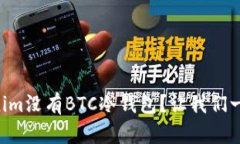 为什么Tokenim没有BTC冷钱包
