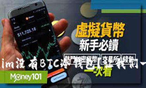 为什么Tokenim没有BTC冷钱包？让我们一起探讨一下！