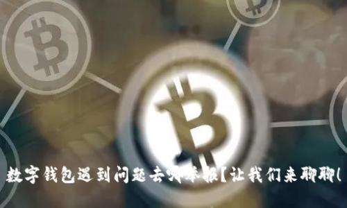 数字钱包遇到问题去哪举报？让我们来聊聊！