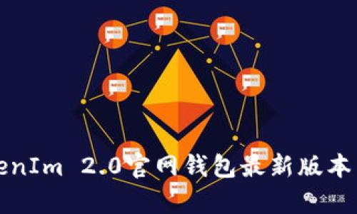 你知道吗？TokenIm 2.0官网钱包最新版本有哪些新变化？