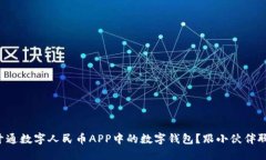 如何开通数字人民币APP中