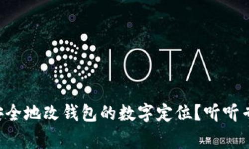 怎么才能安全地改钱包的数字定位？听听专家怎么说！
