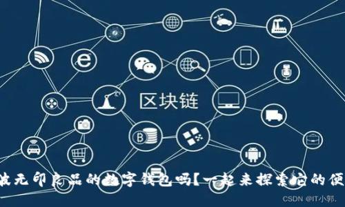 你知道宁波无印良品的数字钱包吗？一起来探索它的便捷与魅力！