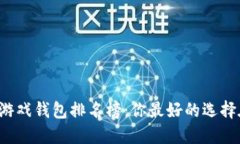 区块链游戏钱包排名榜：