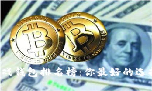 区块链游戏钱包排名榜：你最好的选择在哪里？