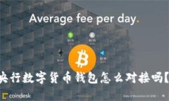你知道央行数字货币钱包