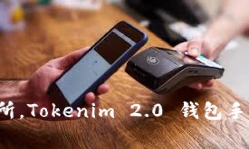转币到别的交易所，Tokenim 2.0 钱包手续费究竟是多少？