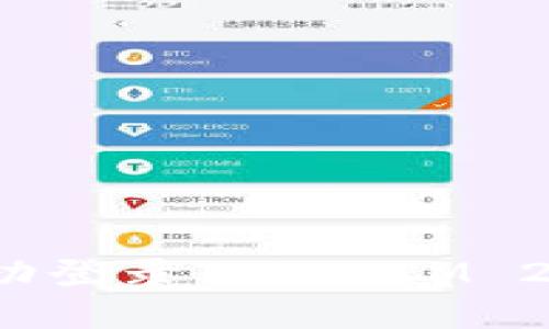 如何在国内成功登录TokenIM 2.0苹果手机版？