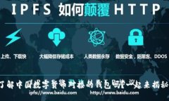你了解中国数字货币对接