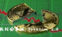 如何快速找到安卓版 Tok
