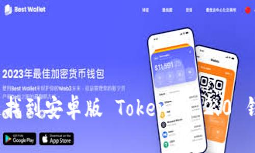 如何快速找到安卓版 Tokenim 2.0 钱包地址？
