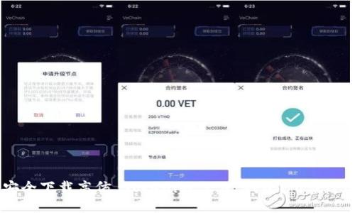 riaoti如何安全下载高仿 Tokenim 2.0 钱包？听说过这些技巧吗？