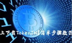 如何在iOS上下载TokenIM？简