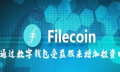如何通过数字钱包受益股