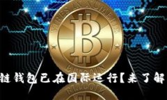 区块链钱包已在国际运行