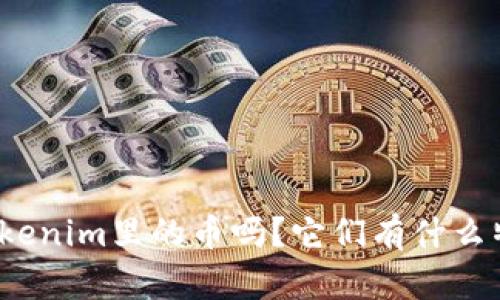 你了解Tokenim里的币吗？它们有什么特别之处？