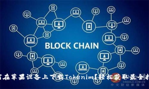 如何在苹果设备上下载Tokenim？轻松获取最全指南！