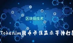 如何解决Tokenim转币卡住显