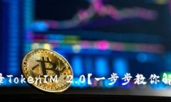 如何轻松登录TokenIM 2.0？一
