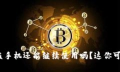 Tokenim 2.0被盗手机还能继续