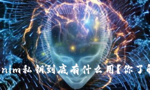 Tokenim私钥到底有什么用？你了解吗？