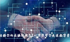 如何轻松链接你的区块链