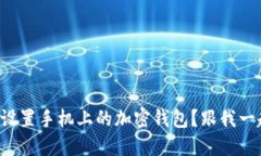 如何轻松设置手机上的加
