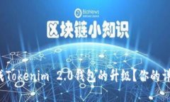 如何顺利完成Tokenim 2.0钱包
