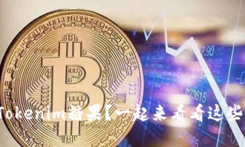 如何轻松获取Tokenim糖果？一起来看看这些实用的方法吧！
