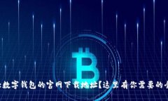 想找十大数字钱包的官网